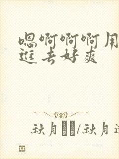 嗯啊啊啊用力插进去好爽