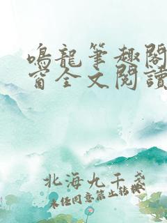 鸣龙笔趣阁无弹窗全文阅读最新章节