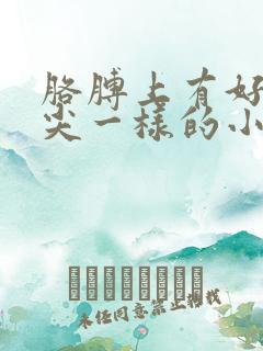 胳膊上有好多针尖一样的小红点