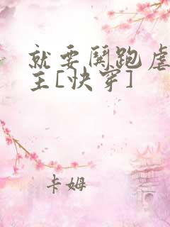 就要哄跑虐文女主[快穿]