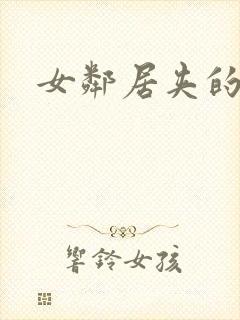 女邻居夹的好紧