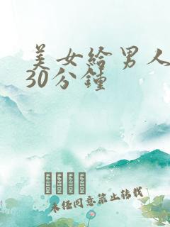 美女给男人桶爽30分钟