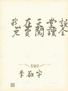 我在天堂说爱你免费阅读全文