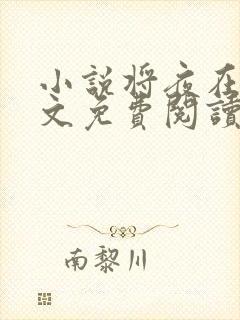 小说将夜在线全文免费阅读