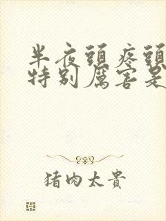 半夜头疼头晕的特别厉害是怎么情况