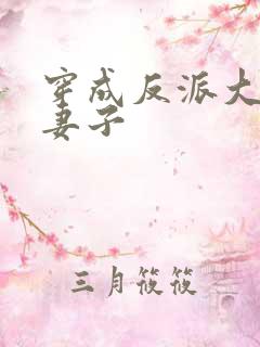 穿成反派大佬的妻子