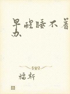 早醒睡不着怎么办