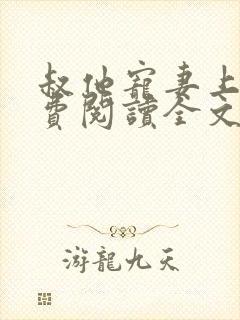 叔他宠妻上瘾免费阅读全文无弹窗