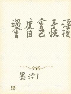 过度会手淫早射会自己恢复吗