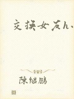 交换女友h小说