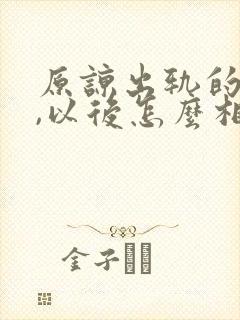 原谅出轨的老公,以后怎么相处