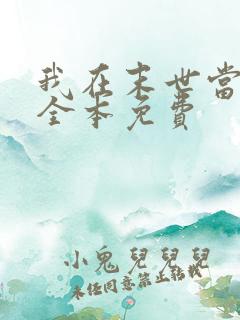 我在末世当女主全本免费