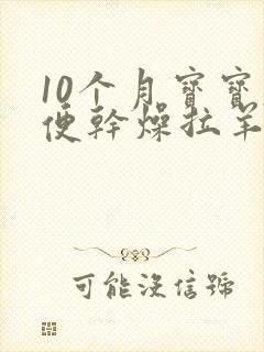 10个月宝宝大便干燥拉羊屎蛋怎么办