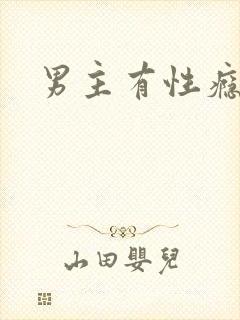 男主有性瘾h