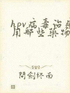 hpv病毒治疗用哪些药物