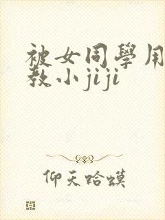 被女同学用脚调教小jiji