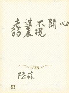 老婆不关心丈夫的表现