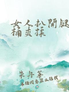 女人扒开腿让人桶爽揉