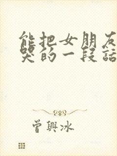 能把女朋友感动哭的一段话怎么说