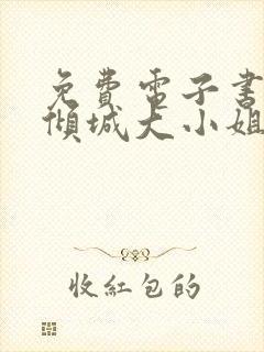 免费电子书我的倾城大小姐