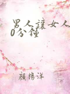 男人让女人爽30分钟