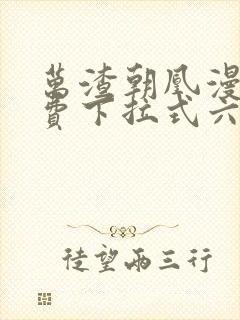 万渣朝凰漫画免费下拉式六漫画免费