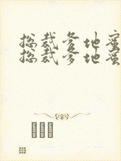 总裁爹地蜜蜜宠总裁爹地蜜蜜宠