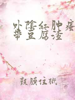 外阴红肿瘙痒白带豆腐渣