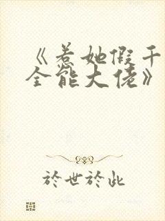 《惹她假千金是全能大佬》免费阅读