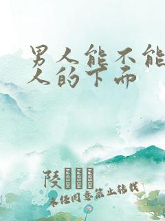 男人能不能舔女人的下面