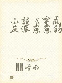 小说《穿成三个反派崽崽的后娘》