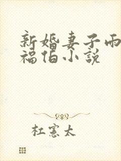 新婚妻子雨柔和福伯小说