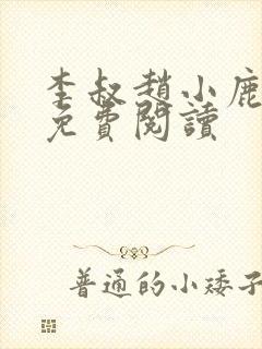 李叔赵小鹿小说免费阅读