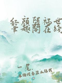 红颜堕祸世恶奴笔趣阁在线阅读