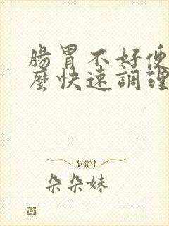 肠胃不好便秘怎么快速调理