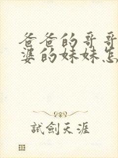 爸爸的哥哥的老婆的妹妹怎么称呼