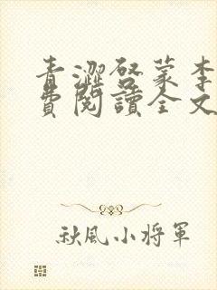 青涩启蒙李月免费阅读全文