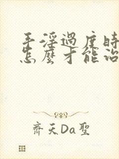 手淫过度时间短怎么才能治得好