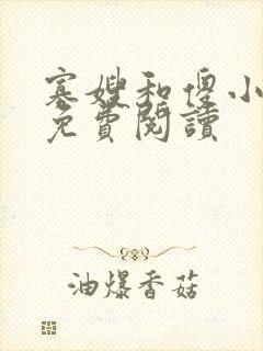 寡嫂和傻小叔子免费阅读