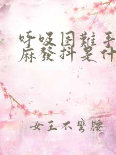 呼吸困难手脚发麻发抖是什么原因