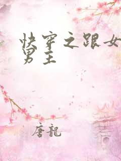 快穿之跟女主抢男主
