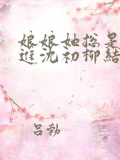 娘娘她总是不上进沈初柳结局