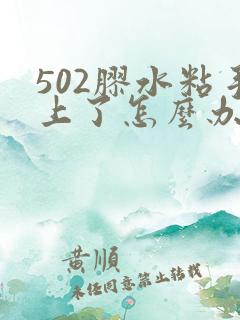 502胶水粘手上了怎么办