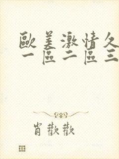 欧美激情久久久一区二区三区