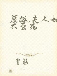 厉总,夫人她罪不至死