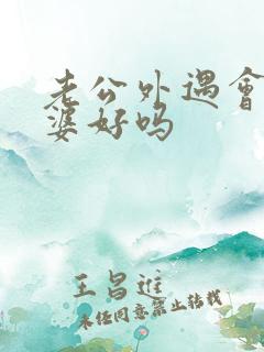 老公外遇会对老婆好吗