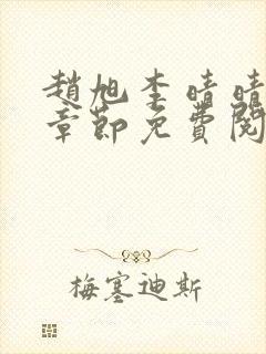 赵旭李晴晴最新章节免费阅读全文