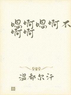 嗯啊嗯啊不要舔啊啊