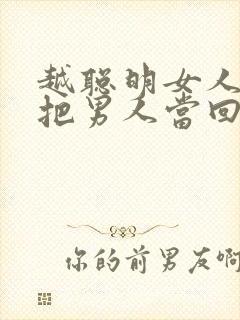 越聪明女人越不把男人当回事