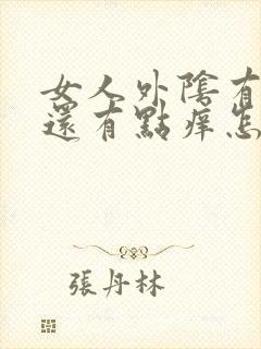 女人外阴有疙瘩还有点痒怎么回事